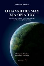Greek edition of World on the Edge
