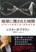 Japanese edition of World on the Edge